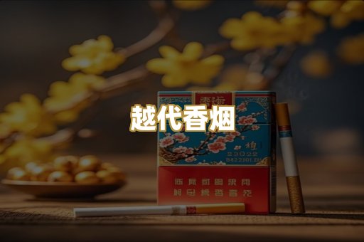 免税爆珠烟